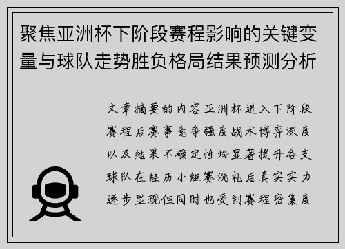 聚焦亚洲杯下阶段赛程影响的关键变量与球队走势胜负格局结果预测分析