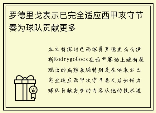 罗德里戈表示已完全适应西甲攻守节奏为球队贡献更多