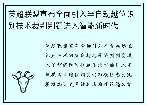 英超联盟宣布全面引入半自动越位识别技术裁判判罚进入智能新时代
