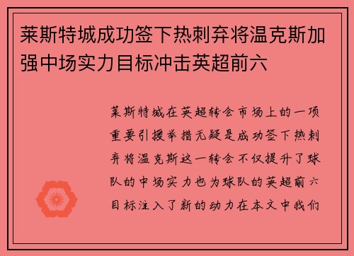 莱斯特城成功签下热刺弃将温克斯加强中场实力目标冲击英超前六