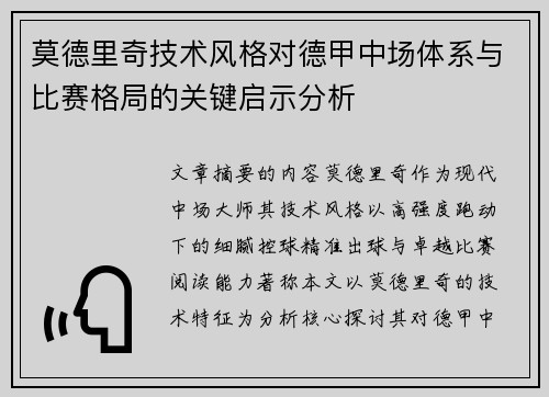 莫德里奇技术风格对德甲中场体系与比赛格局的关键启示分析