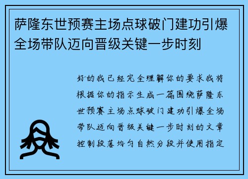 萨隆东世预赛主场点球破门建功引爆全场带队迈向晋级关键一步时刻