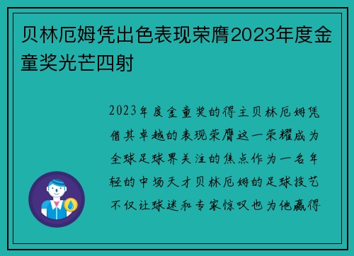 贝林厄姆凭出色表现荣膺2023年度金童奖光芒四射