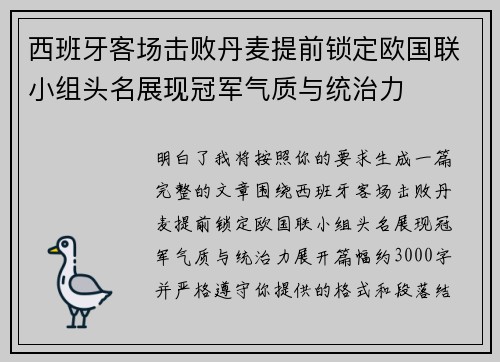 西班牙客场击败丹麦提前锁定欧国联小组头名展现冠军气质与统治力