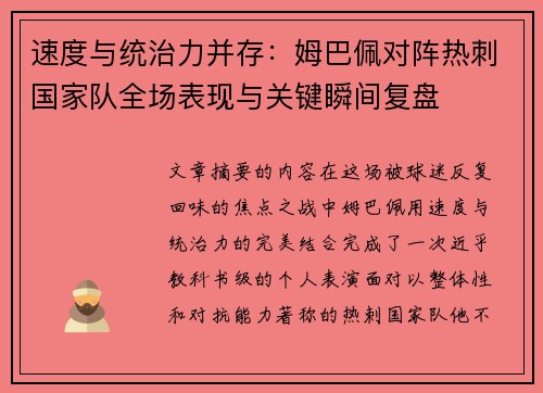 速度与统治力并存：姆巴佩对阵热刺国家队全场表现与关键瞬间复盘