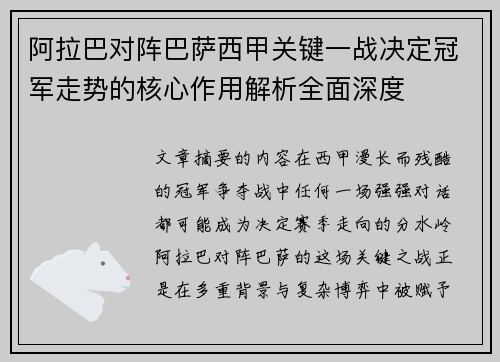 阿拉巴对阵巴萨西甲关键一战决定冠军走势的核心作用解析全面深度 阿拉巴对阵巴萨西甲关键一战决定冠军走势的核心作用解析全面深度