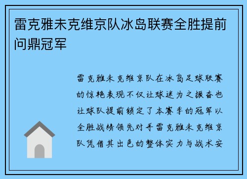 雷克雅未克维京队冰岛联赛全胜提前问鼎冠军