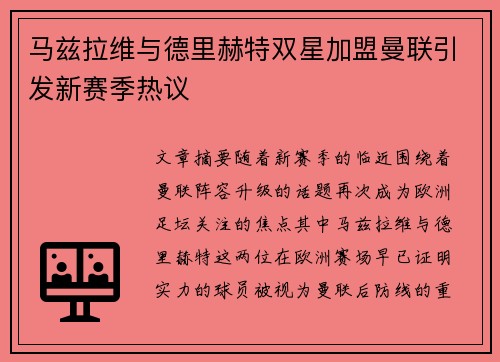 马兹拉维与德里赫特双星加盟曼联引发新赛季热议