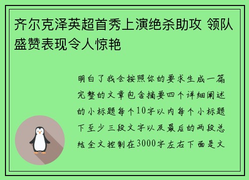 齐尔克泽英超首秀上演绝杀助攻 领队盛赞表现令人惊艳