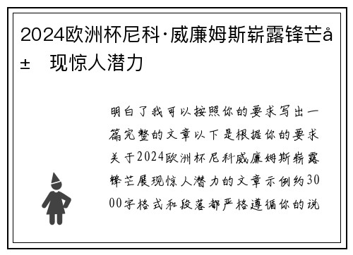 2024欧洲杯尼科·威廉姆斯崭露锋芒展现惊人潜力