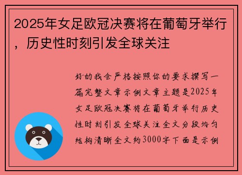 2025年女足欧冠决赛将在葡萄牙举行，历史性时刻引发全球关注