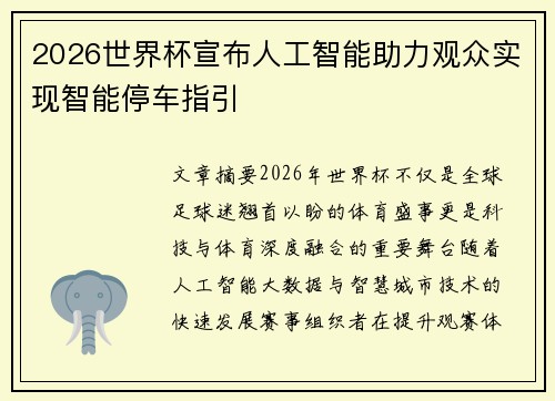 2026世界杯宣布人工智能助力观众实现智能停车指引