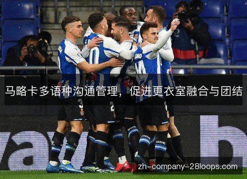 马略卡多语种沟通管理，促进更衣室融合与团结